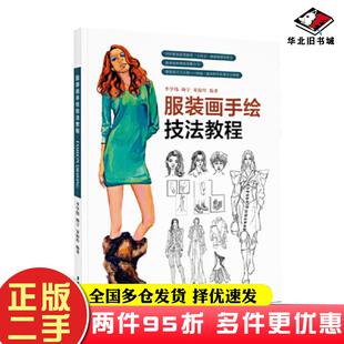 二手书服装画手绘技法教程编者李学伟杨宁宋海玲责编杜亚玲东华大学出版社9787566921208