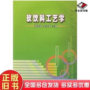 正版旧书软饮料工艺学蒋和体吴永娴主编中国农业科学技术出版社9787802331778