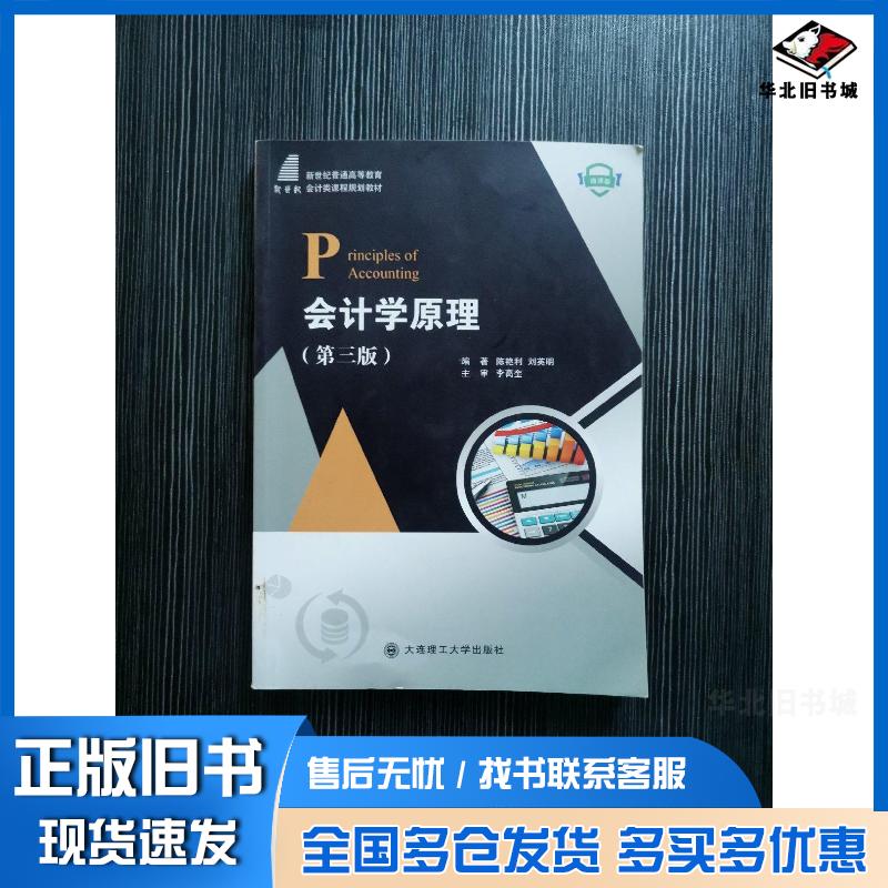正版旧书会计学原理第三版陈艳利刘英明大连理工大学出版社9787568538237