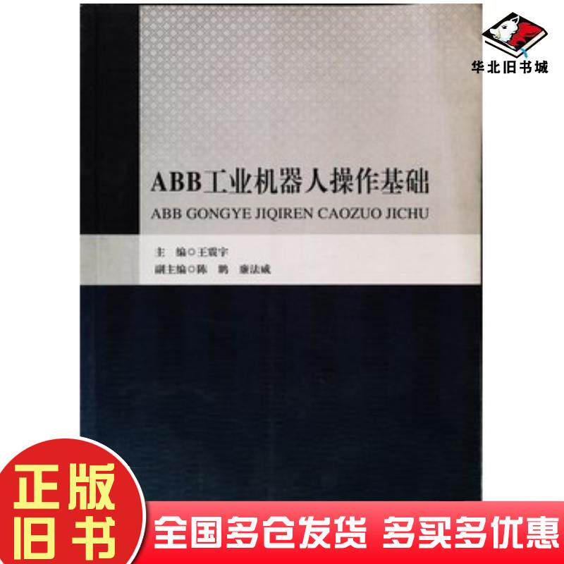 正版旧书ABB工业机器人虚拟仿真教程王震宇黑龙江人民出版社9787207117410