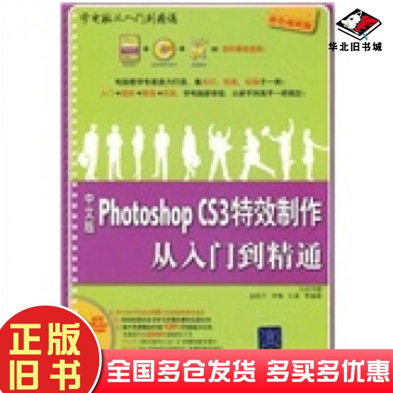 正版旧书中文版PhotoshopCS3特效制作从入门到精通孟凯宁等编清华大学出版社9787302178767