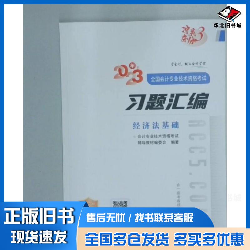 正版旧书经济法基础习题汇编会计专业技术资格考试辅导教材编委会广东人民出版社9787218164618