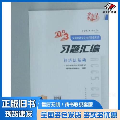 正版旧书经济法基础习题汇编会计专业技术资格考试辅导教材编委会广东人民出版社9787218164618