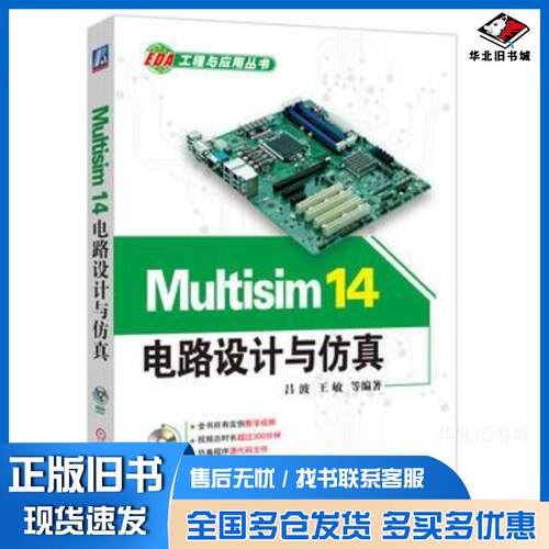 正版旧书Multisim14电路设计与仿真吕波机械工业出版社9787111534471