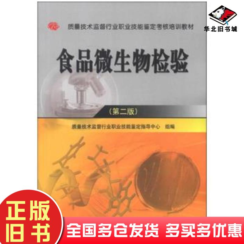 正版旧书食品微生物检验第2版质量技术监督行业职业技能鉴定指导中心编中国质检出版社9787502637026