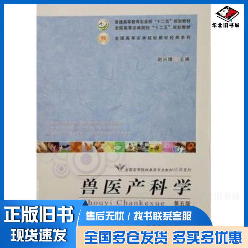 正版旧书兽医产科学(第五版)赵兴绪中国农业出版社9787109204881