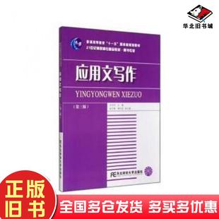 正版旧书应用文写作第三版孙绍玲主编东北财经大学出版社9787565416286