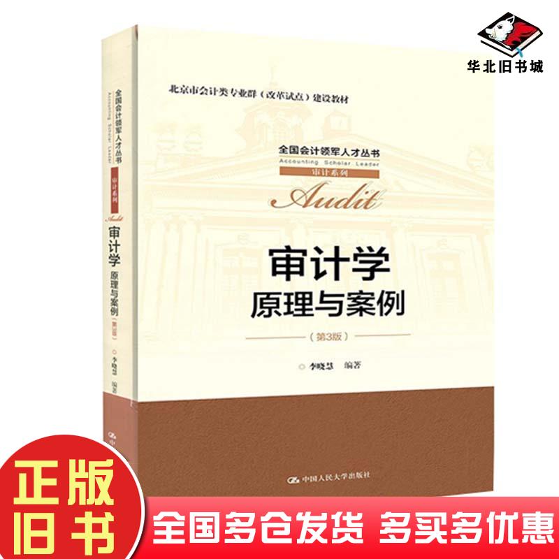 正版旧书审计学原理与案例李晓慧中国人民大学出版社9787300288208