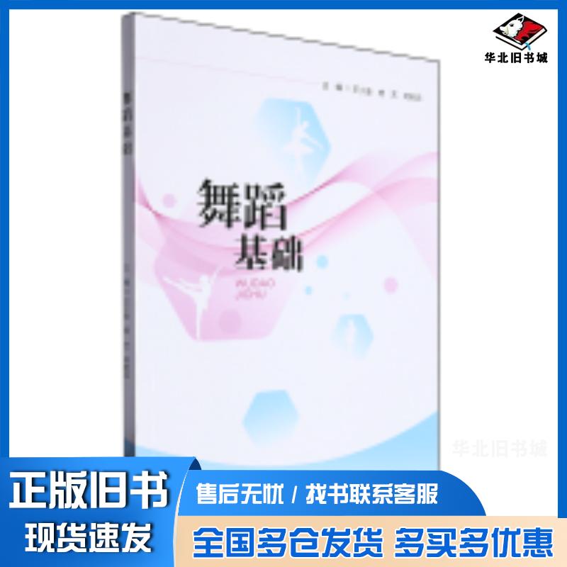 正版旧书舞蹈基础王小金杨艺阿斯茹湖南大学出版社9787566731364