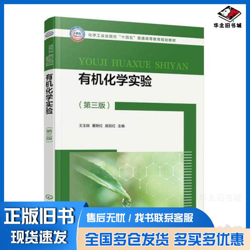 正版旧书有机化学实验王玉民第三版王玉民化学工业出版社9787122469212
