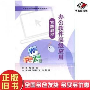 正版旧书办公软件高级应用C17A施莹电子工业出版社9787121420573