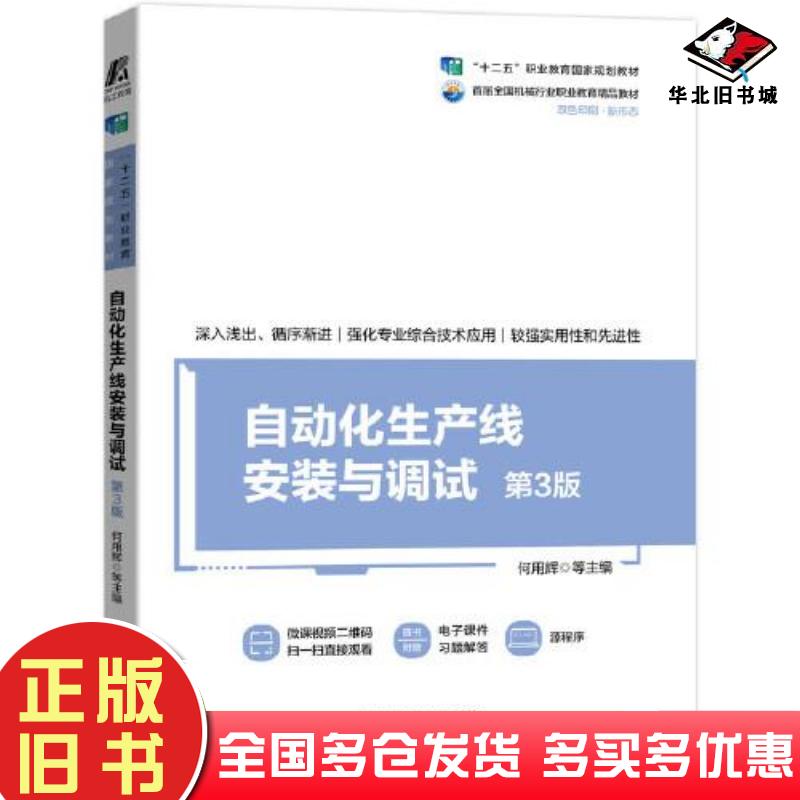 正版旧书自动化生产线安装与调试第3版何用辉编著机械工业出版社9787111695578