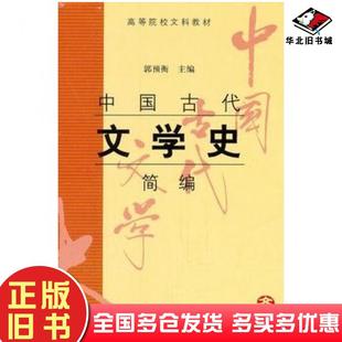 正版旧书中国古代文学史简编郭预衡主编上海古籍出版社9787532535712