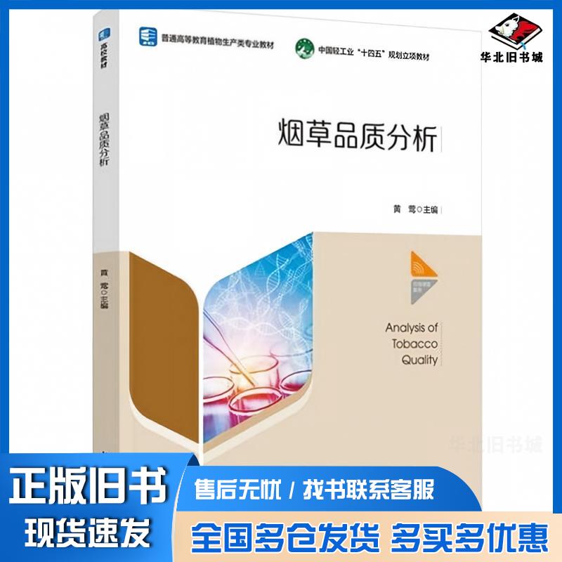 正版旧书烟草品质分析国轻工业十四五规划立项教材黄莺中国轻工业出版社9787518455980