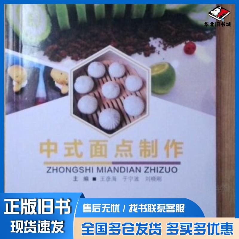 正版旧书中式面点制作王彦海于宁波刘晓刚河北科学技术出版社9787571702373