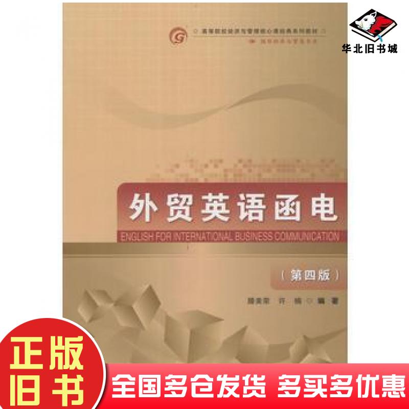 正版旧书外贸英语函电修订第二版滕美荣许楠编著首都经济贸易大学出版社9787563811854