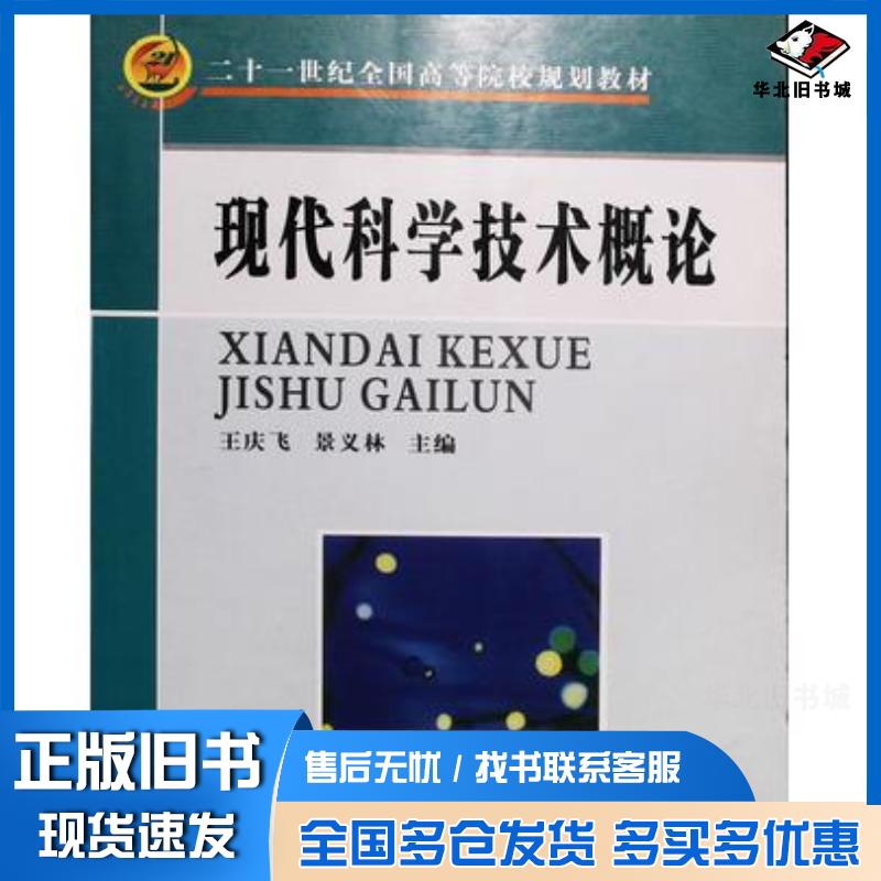 正版旧书现代科学技术概论王庆飞景义林电子科技大学出版社9787811140682