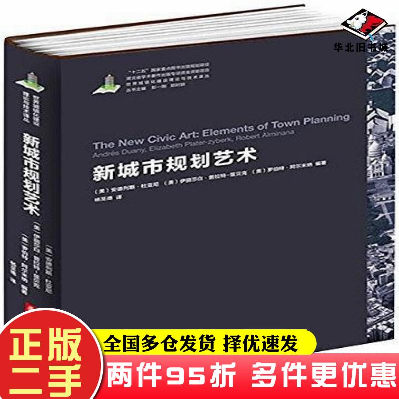 二手书新城市规划艺术安德列斯杜亚尼伊丽莎白普拉特兹贝克罗伯特阿尔米纳华中科技大学出版社9787568007757