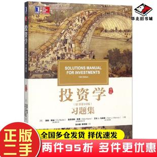 二手书投资学原书第十10版习题集滋维·博迪机械工业出版社9787111606208