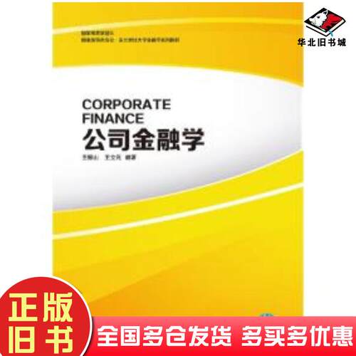 正版旧书公司金融学author东北财经大学出版社9787565439957