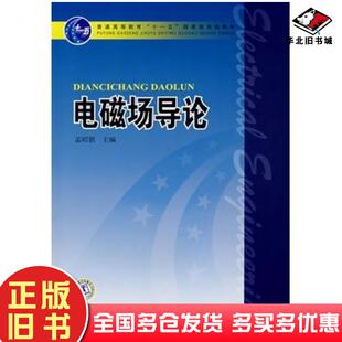 正版旧书电磁场导论孟昭敦主编中国电力出版社9787508363424