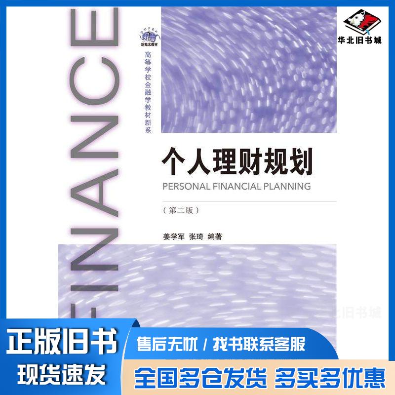正版旧书个人理财规划第二2版姜学军东北财经大学出版社9787565453618
