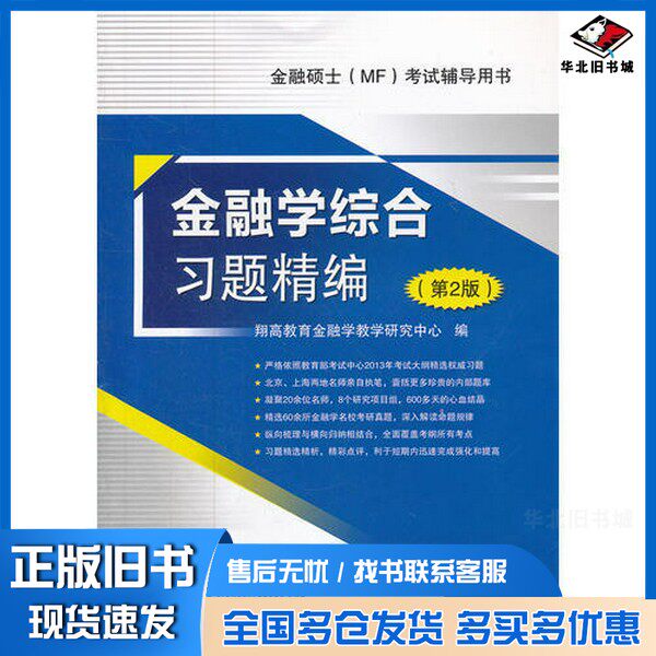 正版旧书金融学综合习题精编翔高教育金融学教学研究中心编中国石化出版社9787511416230
