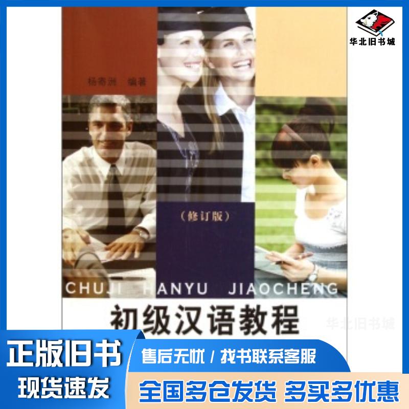 正版旧书初级汉语教程第3册修订版杨寄洲著北京语言大学出版社9787561917695