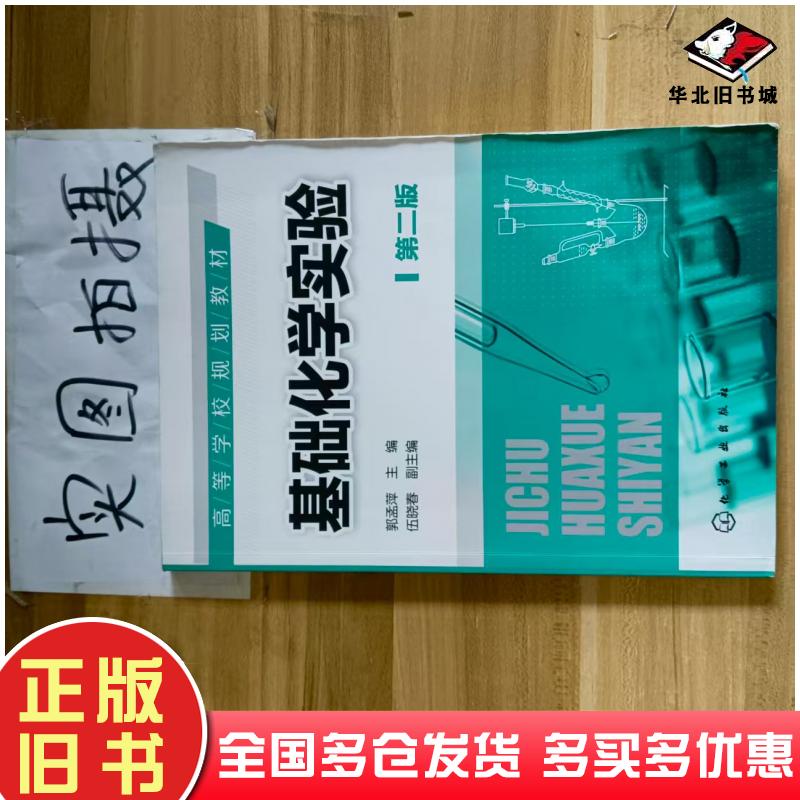 正版旧书基础化学实验郭孟萍第二版伍晓春副主编著郭孟萍伍晓春副编化学工业出版社9787122388407