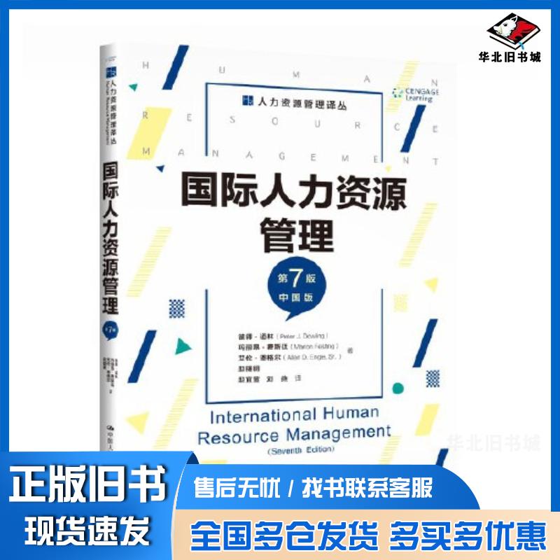 正版旧书国际人力资源管理第七7版彼得道林玛丽昂费斯廷艾伦恩格尔赵曙明赵宜萱刘燕中国人民大学出版社97873003