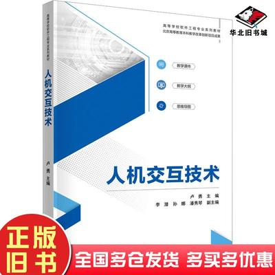 正版旧书人机交互技术卢勇李潜孙娜潘秀琴清华大学出版社9787302660842