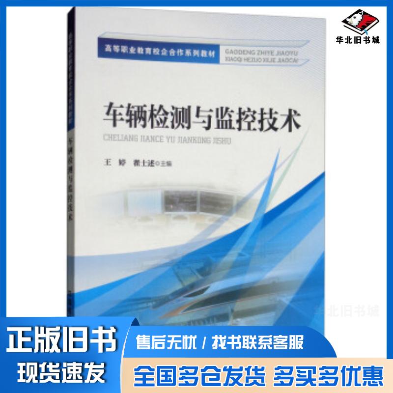正版旧书车辆检测与监控技术王婷翟士述编中国铁道出版社9787113237721