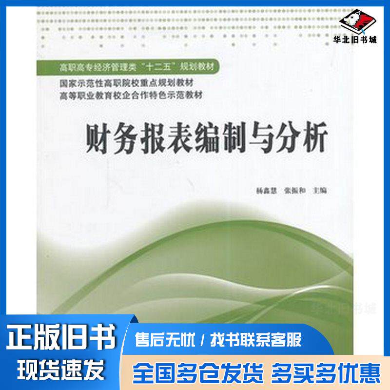 正版旧书财务报表编制与分析杨鑫慧,张振和上海财经大学出版社杨鑫慧张振和主编上海财经大学出版社9787564219611