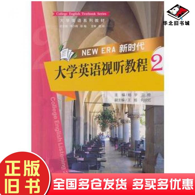 正版旧书新时代大学英语视听教程2李小辉张梅杨宇兰橙王旭等编重庆大学出版社9787568912853