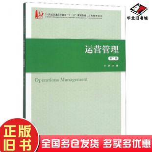 正版旧书运营管理第二版吴迪编上海财经大学出版社9787564234423
