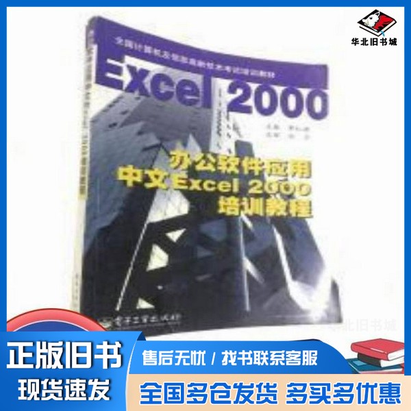 正版旧书办公软件应用中文Excel 2000培训教程李红源主编电子工业出版社9787505361225