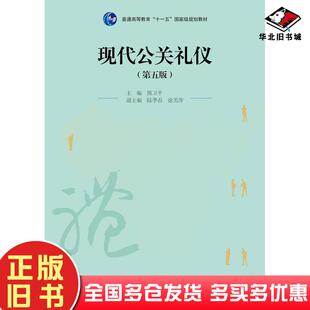 正版旧书现代公关礼仪第五5版熊卫平高等教育出版社9787040589511