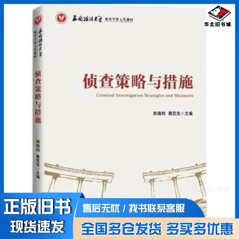 正版旧书侦查策略与措施郑晓均蔡艺生知识产权出版社9787513074162