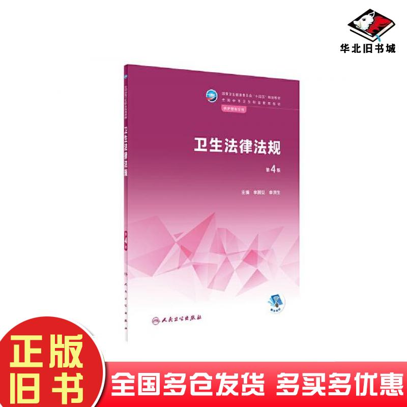 正版旧书卫生法律法规第4版李顺见李洪生人民卫生出版社9787117333542