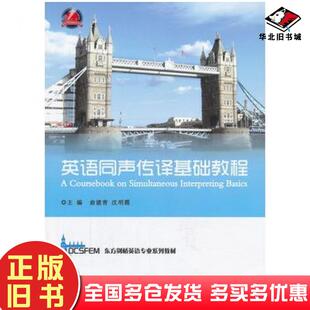 正版旧书英语同声传译基础教程俞建青沈明霞主编浙江大学出版社9787308116510