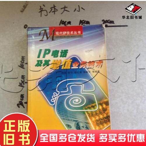 正版旧书IP电话及其增值业务技术杨昆等编著人民邮电出版社9787115098542