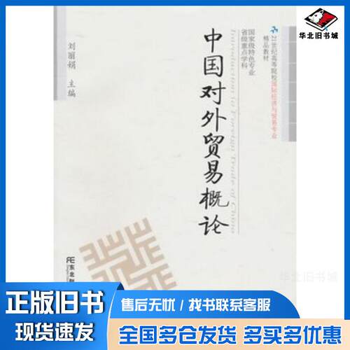正版旧书中国对外贸易概论刘丽娟主编东北财经大学出版社9787565402739