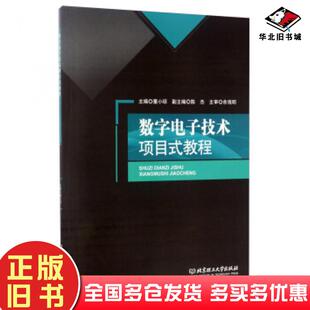 正版旧书数字电子技术项目式教程董小琼陈杰编北京理工大学出版社9787568238311