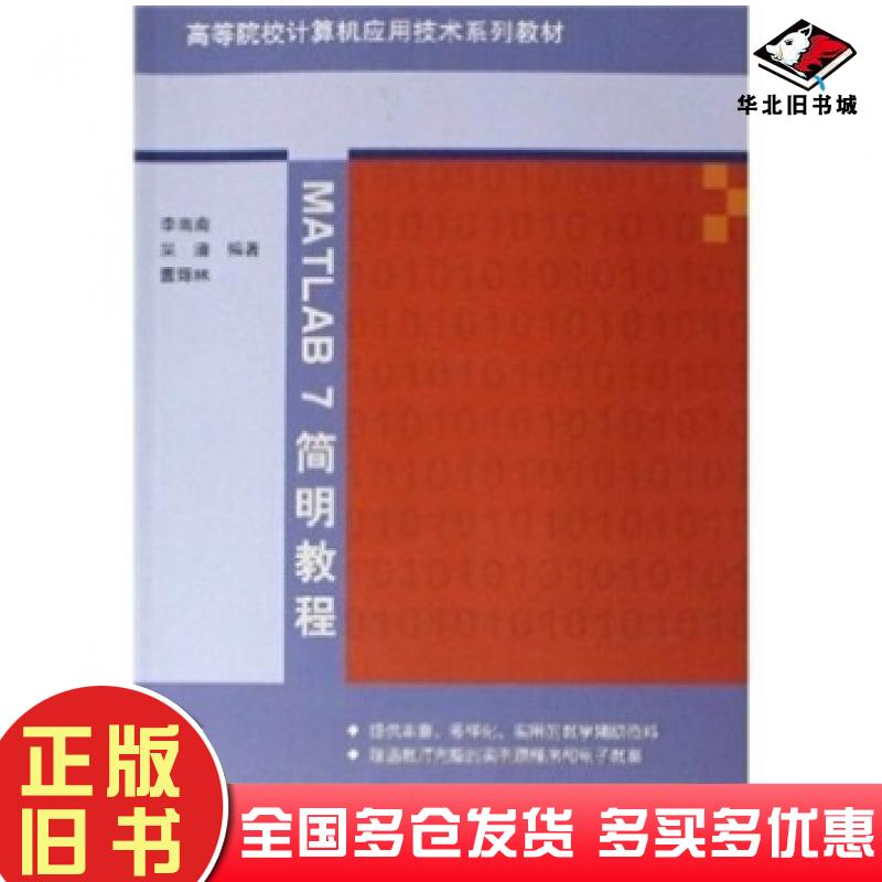 正版旧书计算机应用技术MATLAB7简明教程李南南吴清曹辉林编清华大学出版社9787302121909