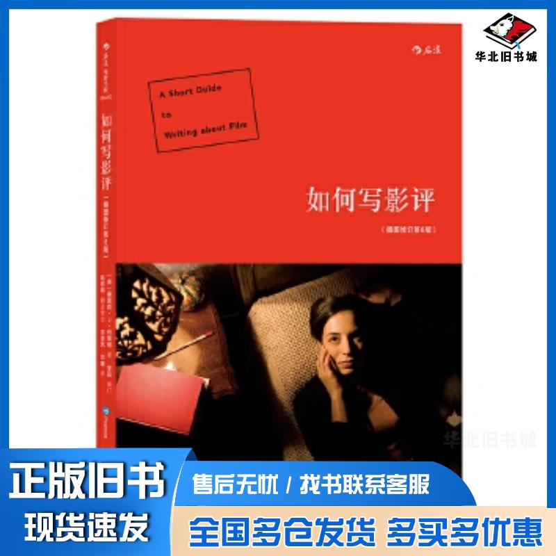 正版旧书如何写影评插图修订第8版美蒂莫西科里根TimothyJCorrigan译者宋北京联合出版社9787559