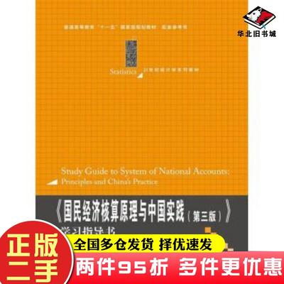 二手书国民经济核算原理与中国实践第3版学习指导书高敏雪刘晓静吴淑丽中国人民大学出版社9787300173955