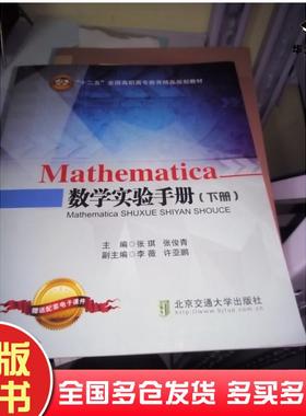 正版旧书Mathematica数学实验手册下册张琪北京交通大学出版社9787512126589
