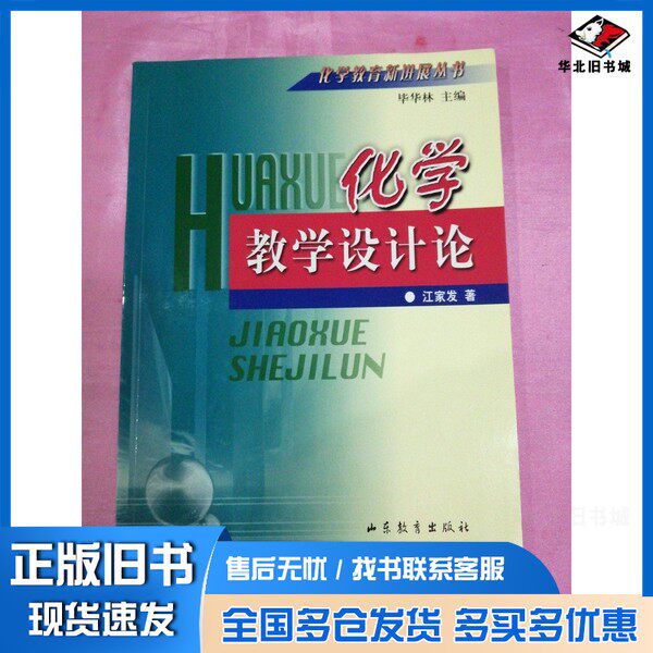 正版旧书化学教学设计论江家发著山东教育出版社9787532841158
