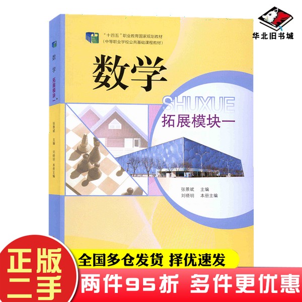 二手书“十四五”职教 数学 拓展模块一张景斌语文出版社9787518715565