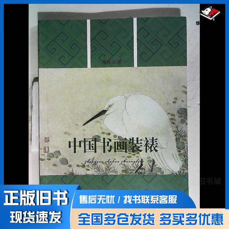 正版旧书中国书画装裱蒋保兴文物出版社9787501030347